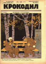 Обложка для Крокодил, 1926 , № 39.pdf